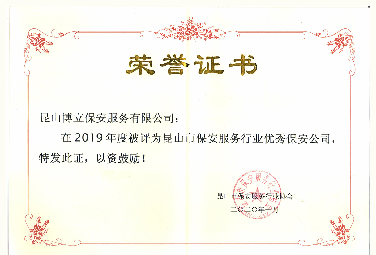 昆山保安行業優秀保安公司